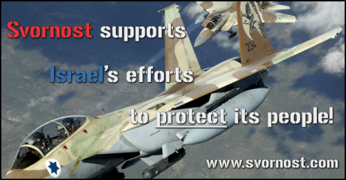svornostsupportisrael